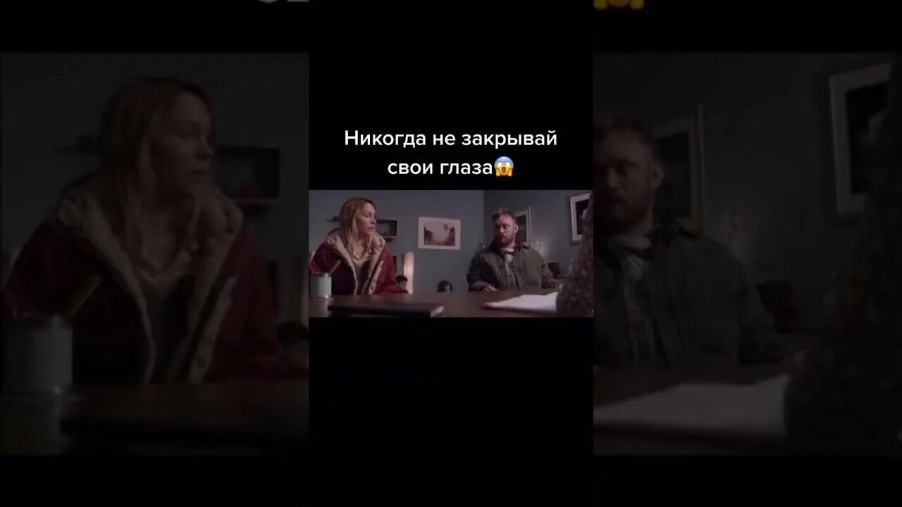 Никогда не закрывай глаза