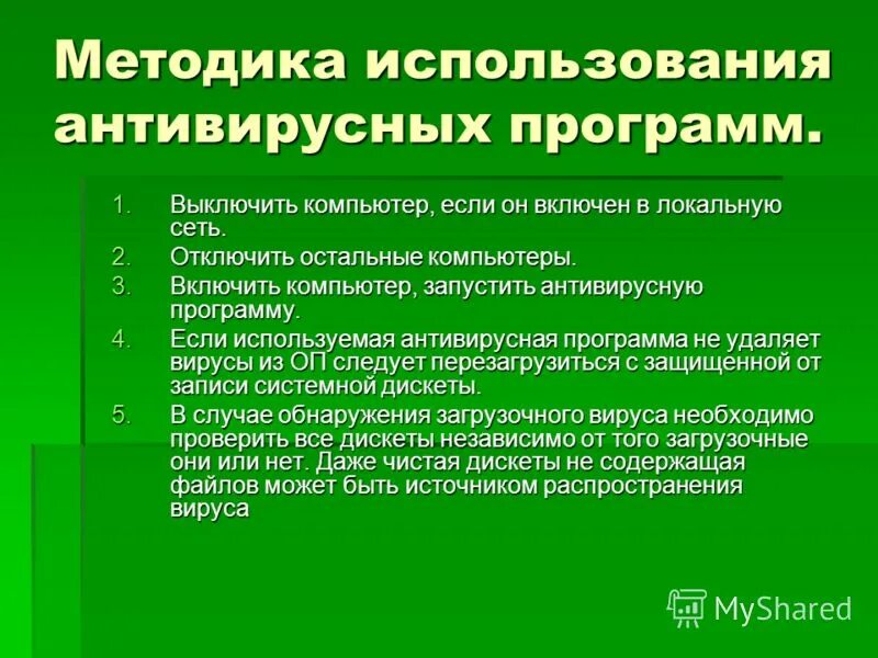 Компьютерные антивирусные программы. Антивирусное программное обеспечение. Анализ методов обнаружения вредоносных программ. Минусы антивирусных программ. Технологии антивирусных программ.