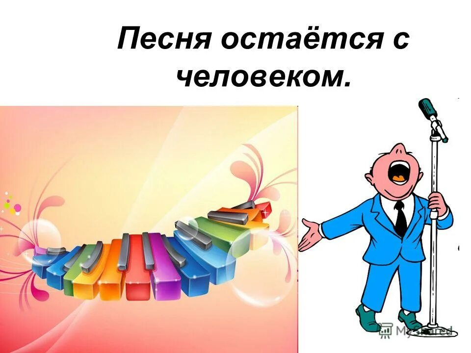 Песня остаётся с человеком. Песня остаётся с человеко. Песня песня остается с человеком. Песня остается с человеком картинки. Включи песню оставаться