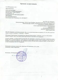 Срыв погрузки по вине заказчика образец претензии