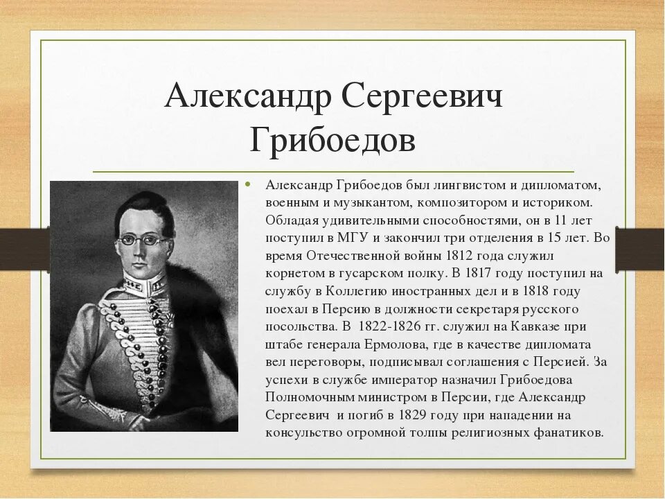 История грибоедова