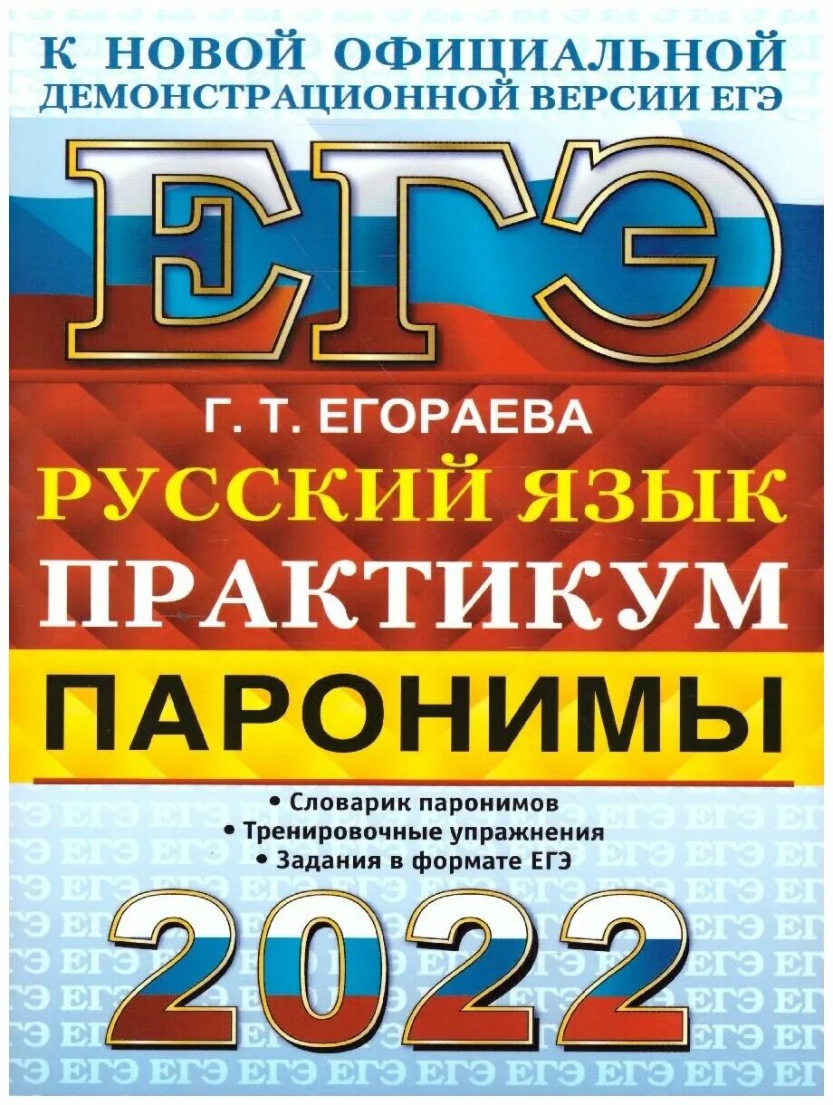 Книга паронимов. Егораева ЕГЭ 2022 русский. Егораева ОГЭ 2022 русский язык. Егораева ЕГЭ русский язык. ЕГЭ русский 2022.