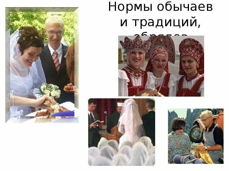 Обычаи и традиции в современном обществе. Нормы традиций и обычаев картинки. сохраним традиции. нормы, обычаи в картинках. картинки обычаи и традиции как норма.
