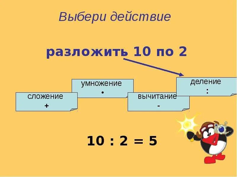 2 раза меньше это разделить. По это умножпне или делен е?. Выбери действие. По это умножение или деление. На это деление или умножение.