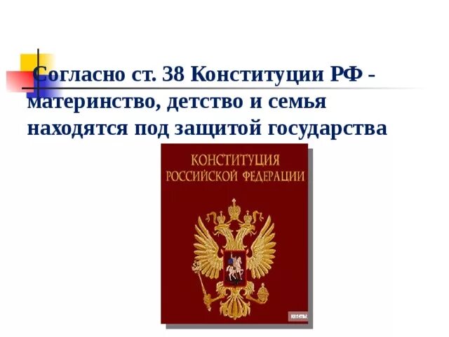 Особый статус конституции. Ст 38 Конституции. Материнство и детство находятся под защитой государства. Статья 38 Конституции РФ. Материнство и детство Конституция.