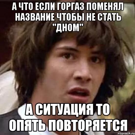 Все повторяется вновь. Мем ситуация повторяется. Опять повторяешься. Сюжет повторяется Мем. Дублирующиеся Мем.