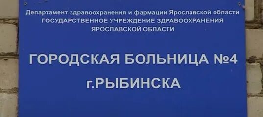 Городская больница 4 Рыбинск. Больница в Переборах Рыбинск. Поликлиника 4 Рыбинск. Больница 5 Рыбинск. Больница 4 рыбинск