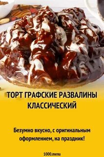 Торт графские развалины классический пошаговый рецепт