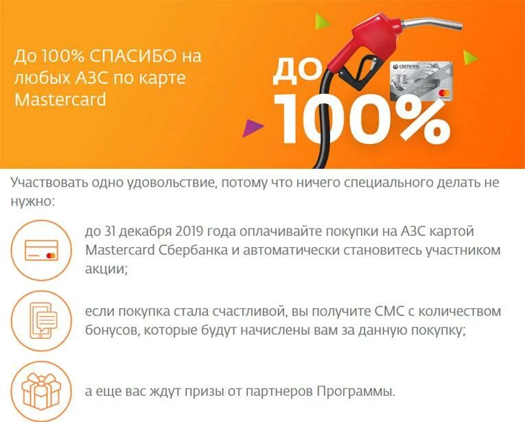 Акция АЗС бонус. Акция АЗС Сбербанк. Мастер карт акции. MASTERCARD акция. Как оплатить бонусами спасибо на заправке