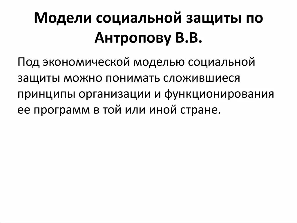 Социальная модель россии. Модели социальной защиты. 2 Модели социальной защиты населения. Модели социальной защиты за рубежом. Российская модель социальной защиты.