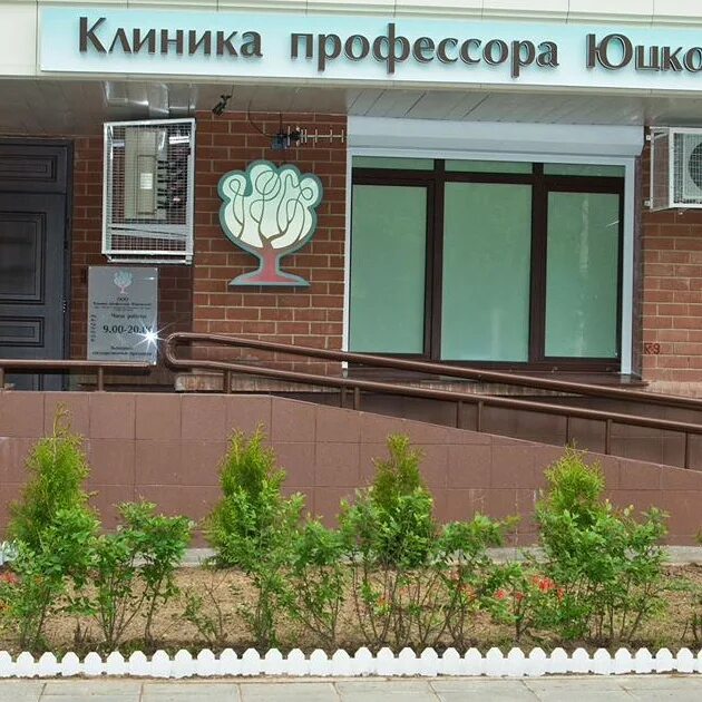 Профессор медицинский центр. Клиника профессора юцковской. клиника профессора юцковской официальный сайт. клиника профессора юцковской входная группа. клиника профессора шавалиева.