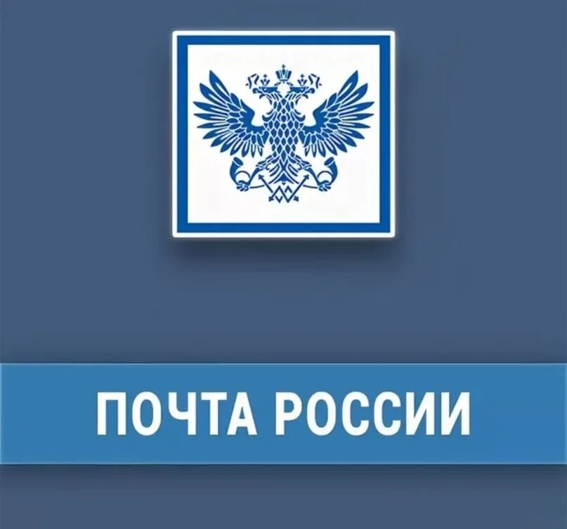 Почта ро почта россии. Почта России. Надпись почта России. Символ почты России. Почта РФ логотип.