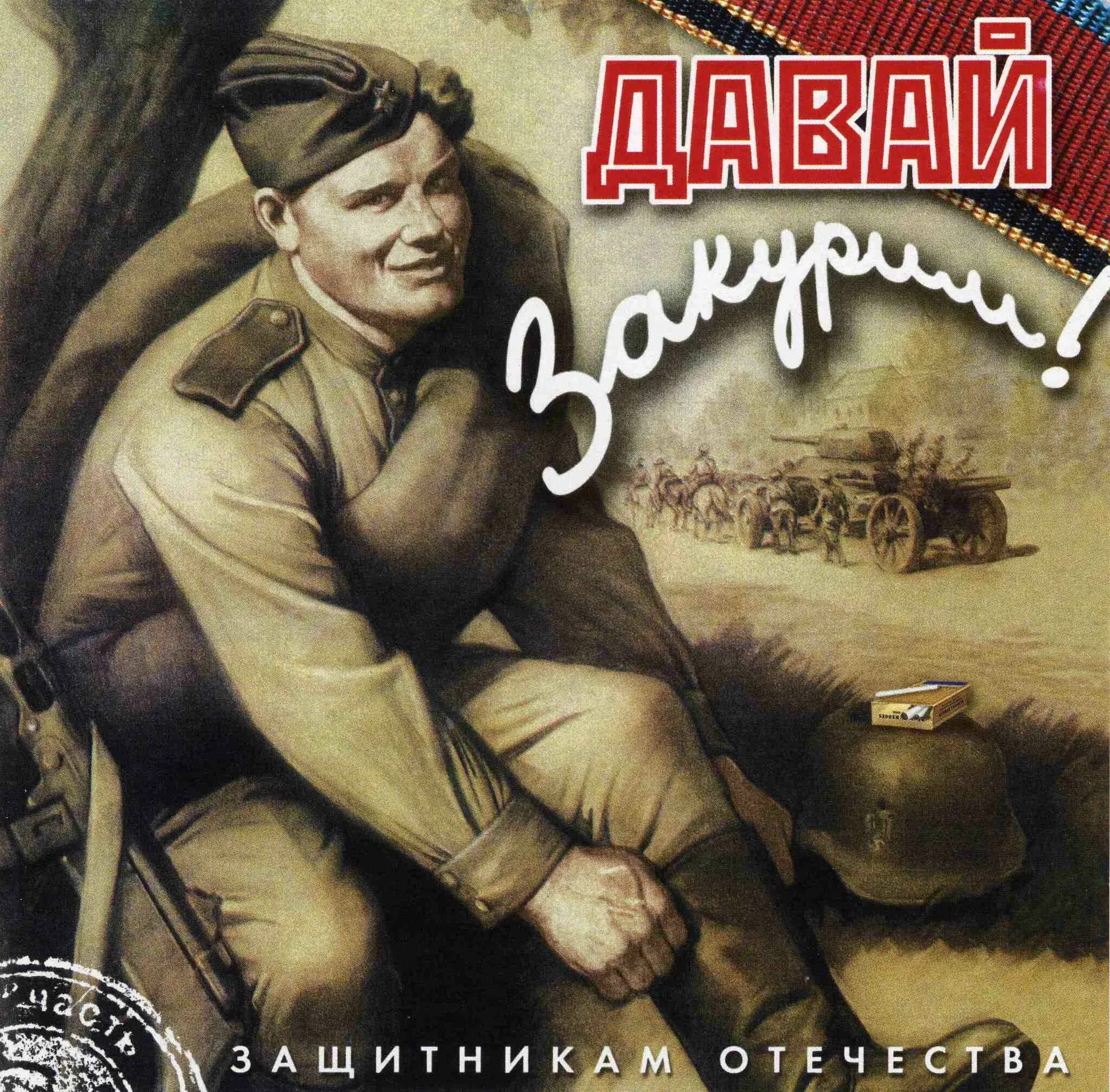 Давай закурим шульженко минус. Давай закурим. стихотворение ильи френкеля «давай закурим!». давай закурим товарищ по одной.