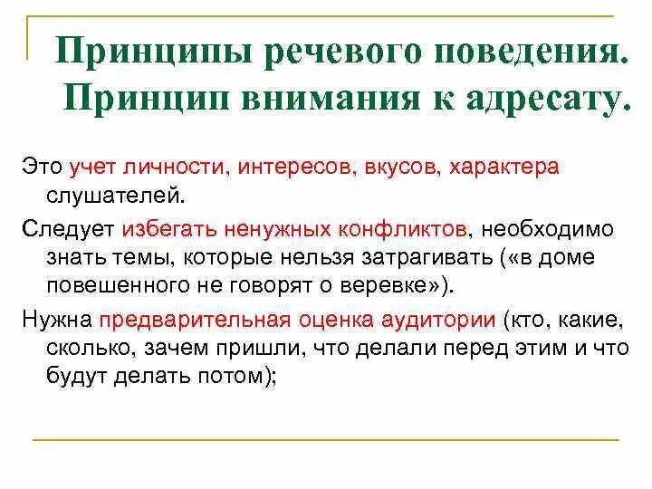 Речевые принципы. Принципы речевого поведения. Культура речи и принципы речевого поведения. Центральный принцип речевого поведения. Речевой поступок.