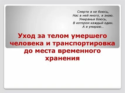 Снять умершего умершим