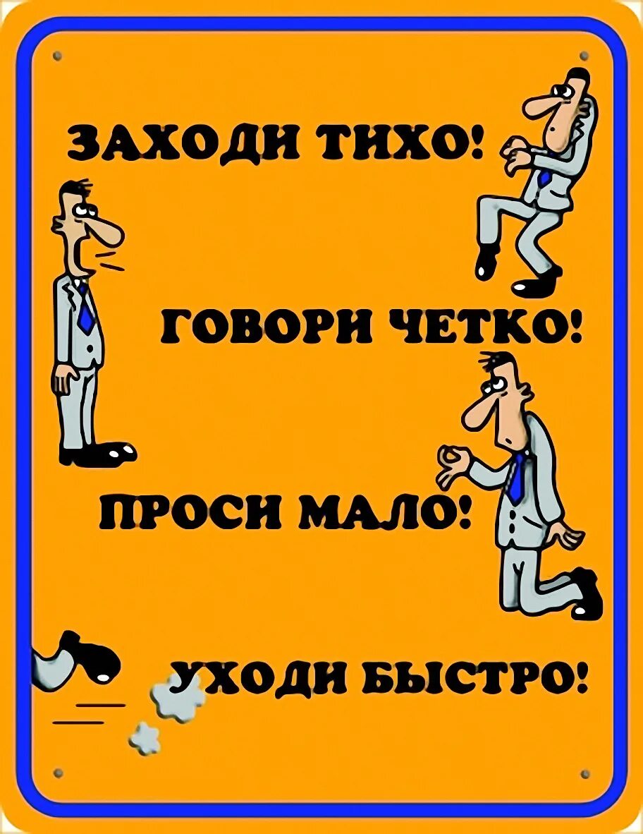 Не заработал не проси. Прикольные таблички. Юмор про работу. Смешные надписи на дверь кабинета. Табличка на дверь начальника прикольная.