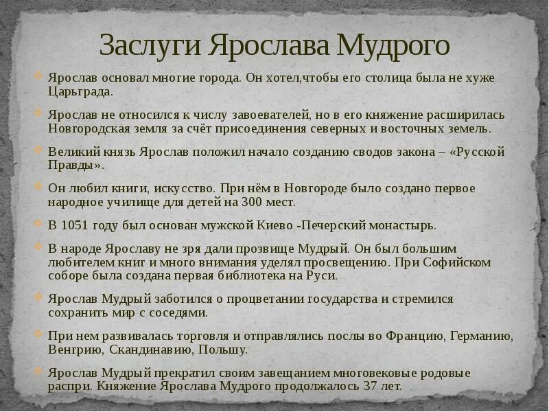 Истории про ярославу. Рассказ о Ярославе мудром. Рассказ про Ярослава Мудрого. Ярослав Мудрый кратко. Интересное сообщение о Ярославе мудром.