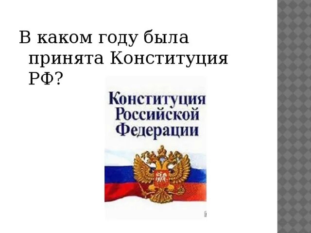 В каком году была принята рф. В каком году была принята Конституция. В каком году была принята Конституция РФ. Тест когда и кем была принята Конституция РФ. На каком форуме была принята Конституция РФ.