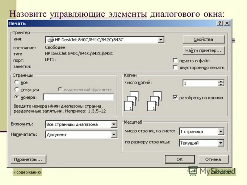 Документы элементы управления. Названия элементов диалогового окна. Элементы управления диалогового окна. Назовите элементы диалоговых окон. Как называется элемент диалогового окна.