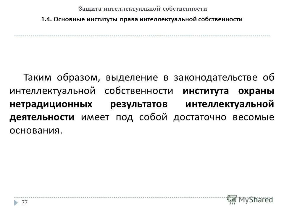 1 защита интеллектуальной собственности. Основные институты интеллектуальной собственности. Текст о защите интеллектуальной собственности. Став защита интеллектуальной собственности.