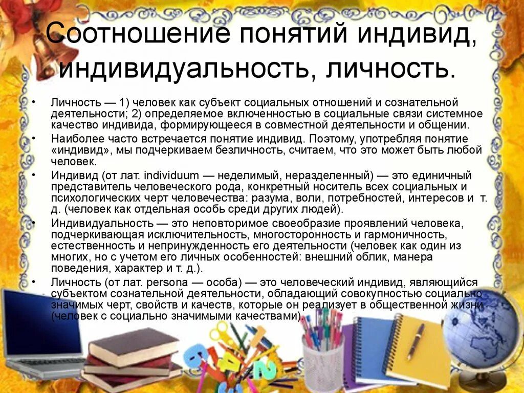 Индивид субъект личность индивидуальность. Понятия «индивид», «субъект», «личность», «индивидуальность».. Соотношение понятий человек индивид личность.