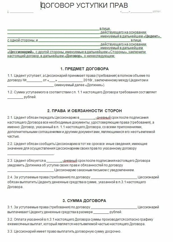 Передача прав по договору банк. Договор переуступки квартиры в новостройке образец заполнения. Договор уступки прав по договору долевого участия образец. Договор уступки прав требования на квартиру.