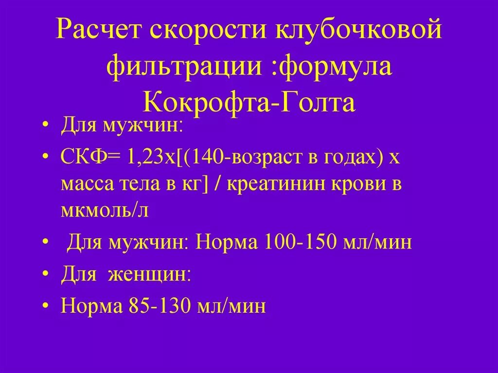 Скорость креатинина рассчитать. Формула Кокрофта-Голта для расчета СКФ. Скорость клубочковой фильтрации формула формула. Скорость клубочковой фильтрации формула. Скорость клубочковой фильтрации формула расчета.