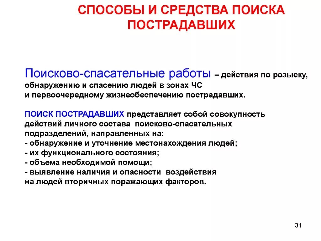 Главные поисков. Перечислите способы поиска пострадавших.. Способы и средства поиска. Основные способы поиска пострадавшего. Методы розыска пострадавших.