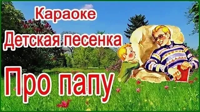 Песенка папа может папа слушать