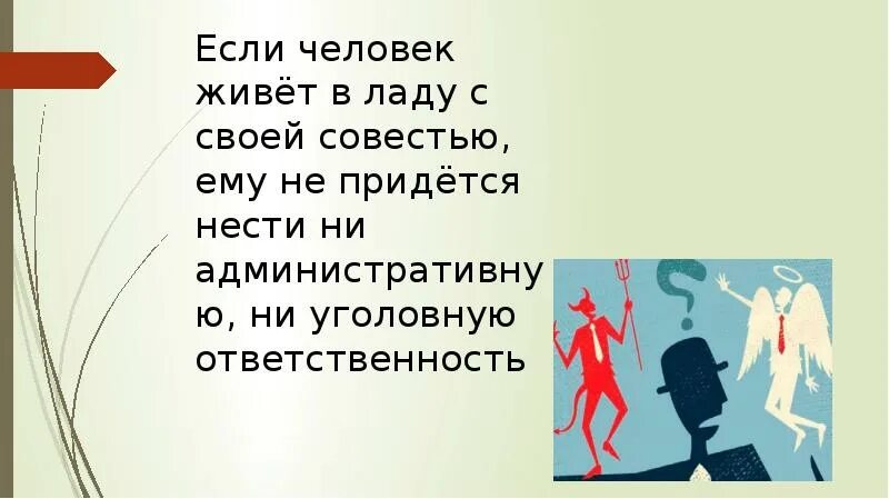 Жить в ладу со своей совестью. В ладу с совестью. Живи в ладу со своей совестью. Жить в ладу с совестью.