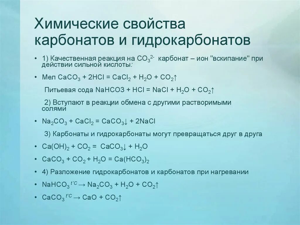 Химические свойства карбонатов. Химические свойства гидрокарбонатов. Свойства карбонатов и гидрокарбонатов. Гидрокарбонат натрия и карбонат натрия реакция