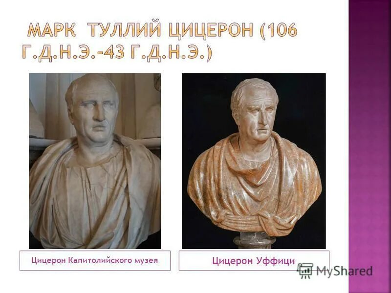 Э. Цицерон ораторское искусство. Древнегреческий историк геродот – «отец истории» (v в. Э. Легенды геродота.