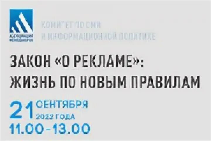 Закон о рекламе сентябрь