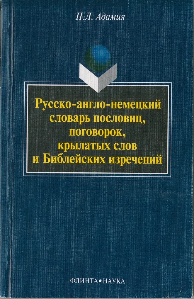 Немецко русские пословицы. Словарь английских пословиц и поговорок. Англо немецкий словарь. Словарь употребительных английских пословиц. Трехъязычный словарь.