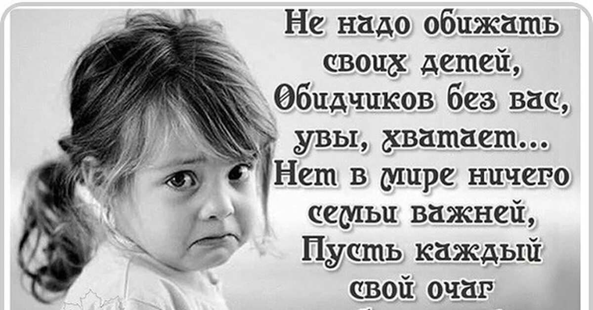 Не обижайте своих детей стихи. Не обижай своих детей стих. Не обижайте детей цитаты. Стихи чтоб не обижали детей. Позвонили обидел