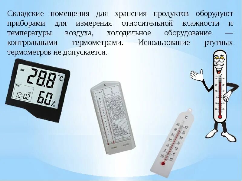 Контрольные термометры для холодильного оборудования по САНПИН. Оборудованы приборами для измерения относительной влажности. Термометр контрольный для холодильного оборудования. Прибор для измерения влажности продуктов питания. Ли измерить температуру телефоном