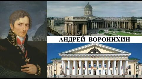 Воронихин кратко