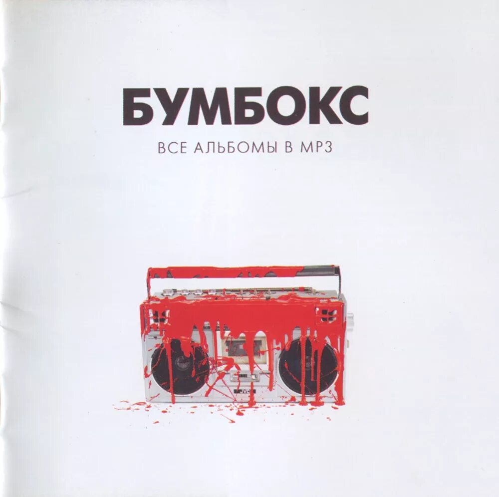 Бумбокс family бізнес. Обложка mp3. Название сборника. Сд диски сектор газа. Ac dc black ice 2009.