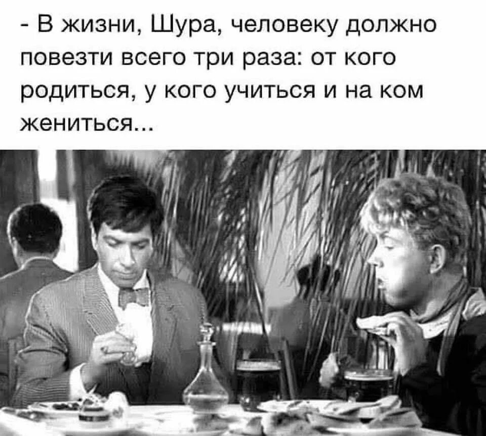 Кому повезло в жизни. Человеку должно повезти три раза. В жизни Шура человеку должно повезти три раза. В жизни должно повезти три раза. Высказывания о понтах.