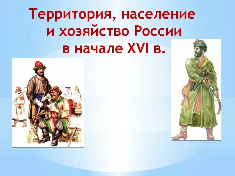 Хозяйства россии в начале 16 века. Население и хозяйство России в начале XVI. Территория население и хозяйство России в начале. Территория население и хозяйство России в начале 16. Территория население и хозяйство России в начале 16 века таблица.