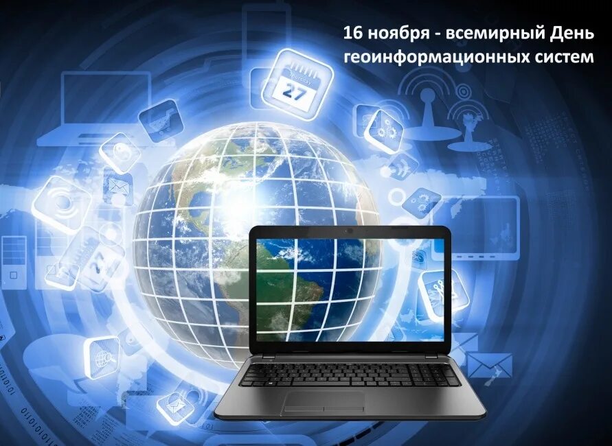 Центр государственных информационных ресурсов. День географических информационных систем. информационные системы и технологии. геоинформационные системы. гис информационная система.