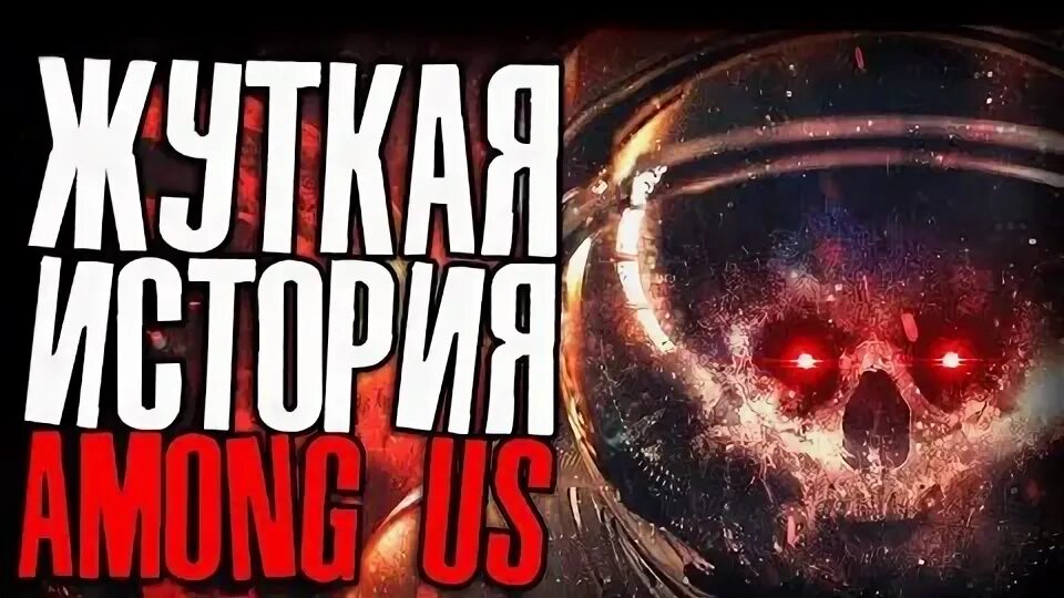 Амонг ас в реальной жизни. Страшилки among us. Локация с растениями из амонг ас. Imposter амонг ас. Амангаз в реальной жизни.