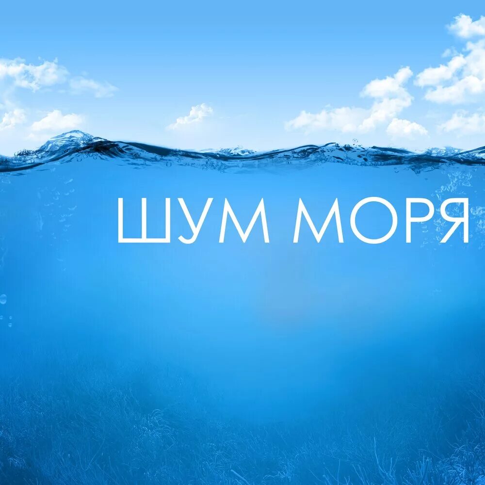 Природа слушать море. Звуки моря релакс. Шум моря. Звук шум моря. Мелодия моря.