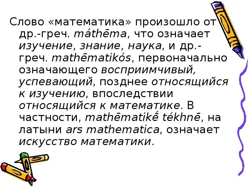 Наука математика. Презентация на математику. Математический текст. Математика определение кратко. Простое определение математики