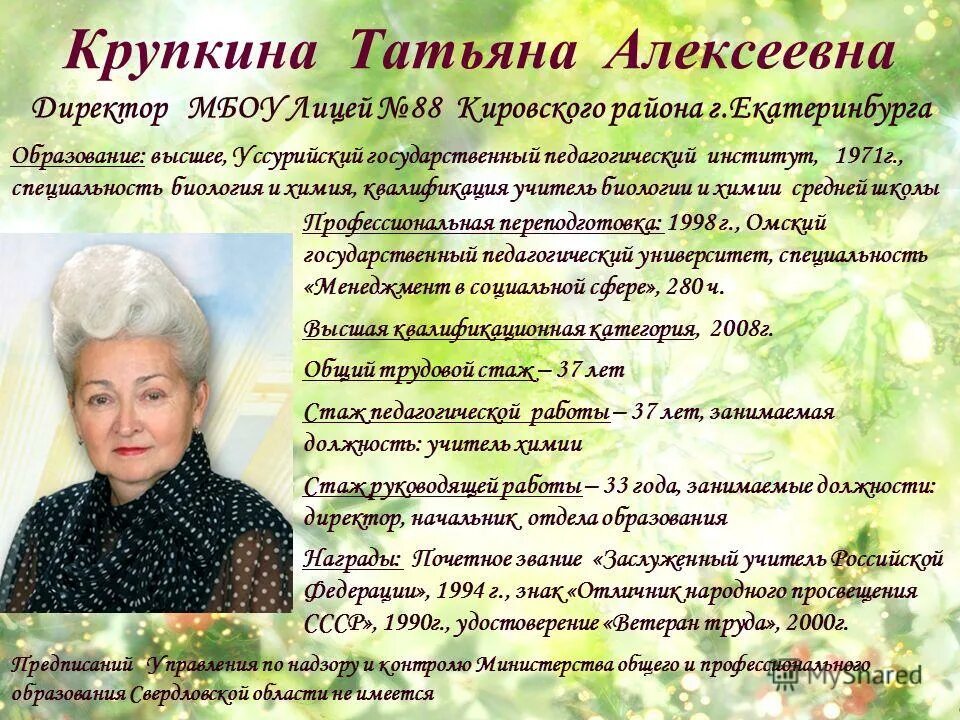 грозина татьяна алексеевна. отзыв татьяны алексеевны. директор лицея 88 екатеринбург. татьяна алексеевна яковлева и маяковский. отзыв татьяны алексеевны.
