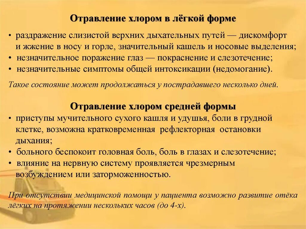 Отравление хлором. Отравление хлором симптомы. Степени отравления хлором. Симптомы при отравлении хлором. Действия при отравлении хлором