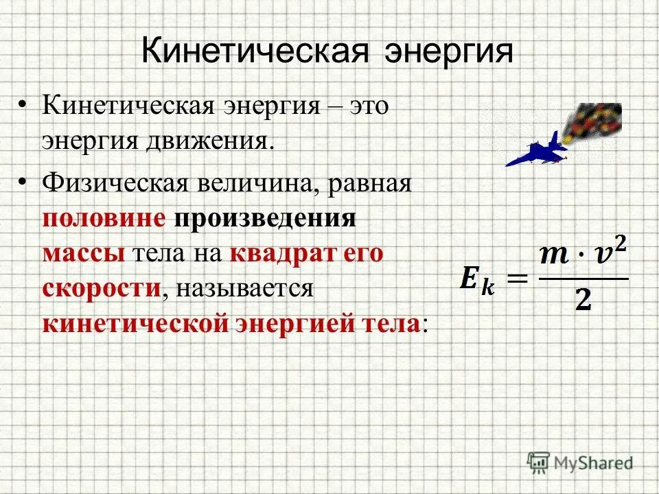 Определить на какой высоте кинетическая энергия. Кинетическая энергия физика 9 класс. Е кинетическая. Кинет энергия. Кинетическая энергия хто.