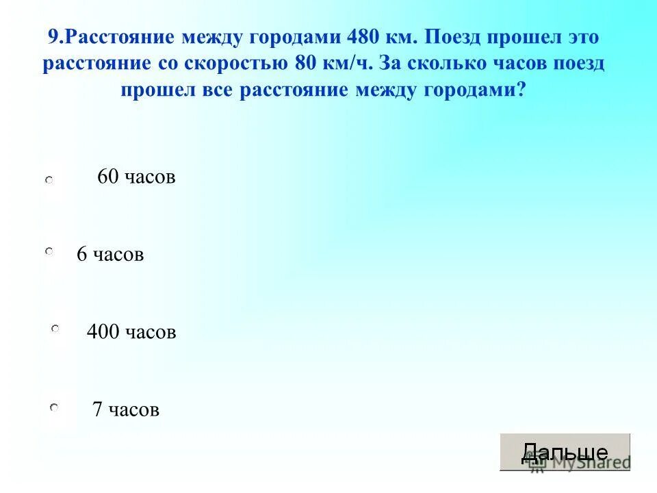 Поезд прошел 480 км за 6 часов