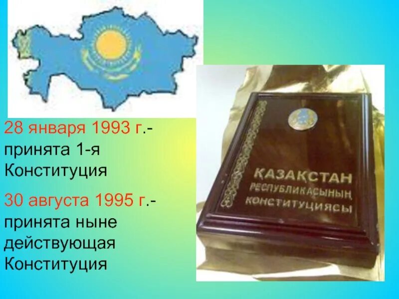 Конституция рк изменения. Конституция Казахстана. Конституция Казахстана презентация. Первая Конституция независимого Казахстана. Конституция Казахстана 1995.