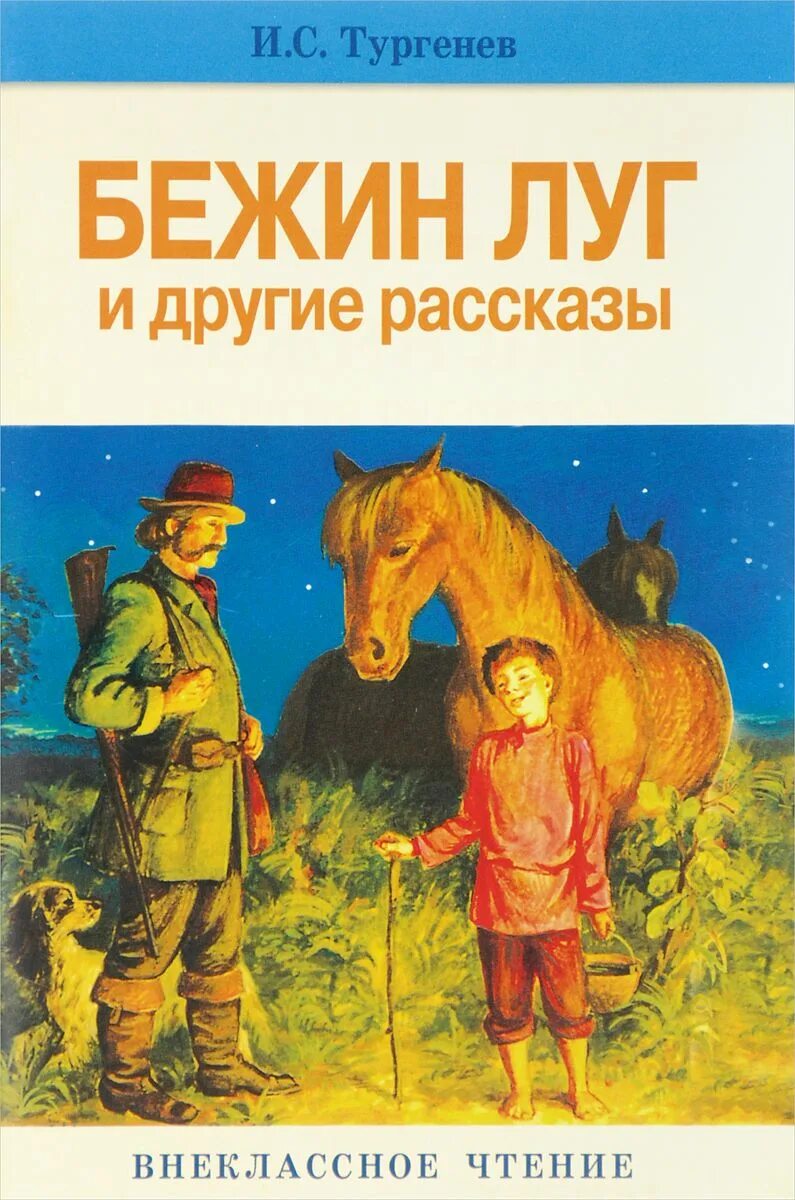 Тургенев бежин луг распечатать текст полностью. Иван сергеевич тургенев бежин луг. рассказ ивана тургенева бежин луг. бежин луг бяша. рассказ ивана сергеевича тургенев бежин луг.